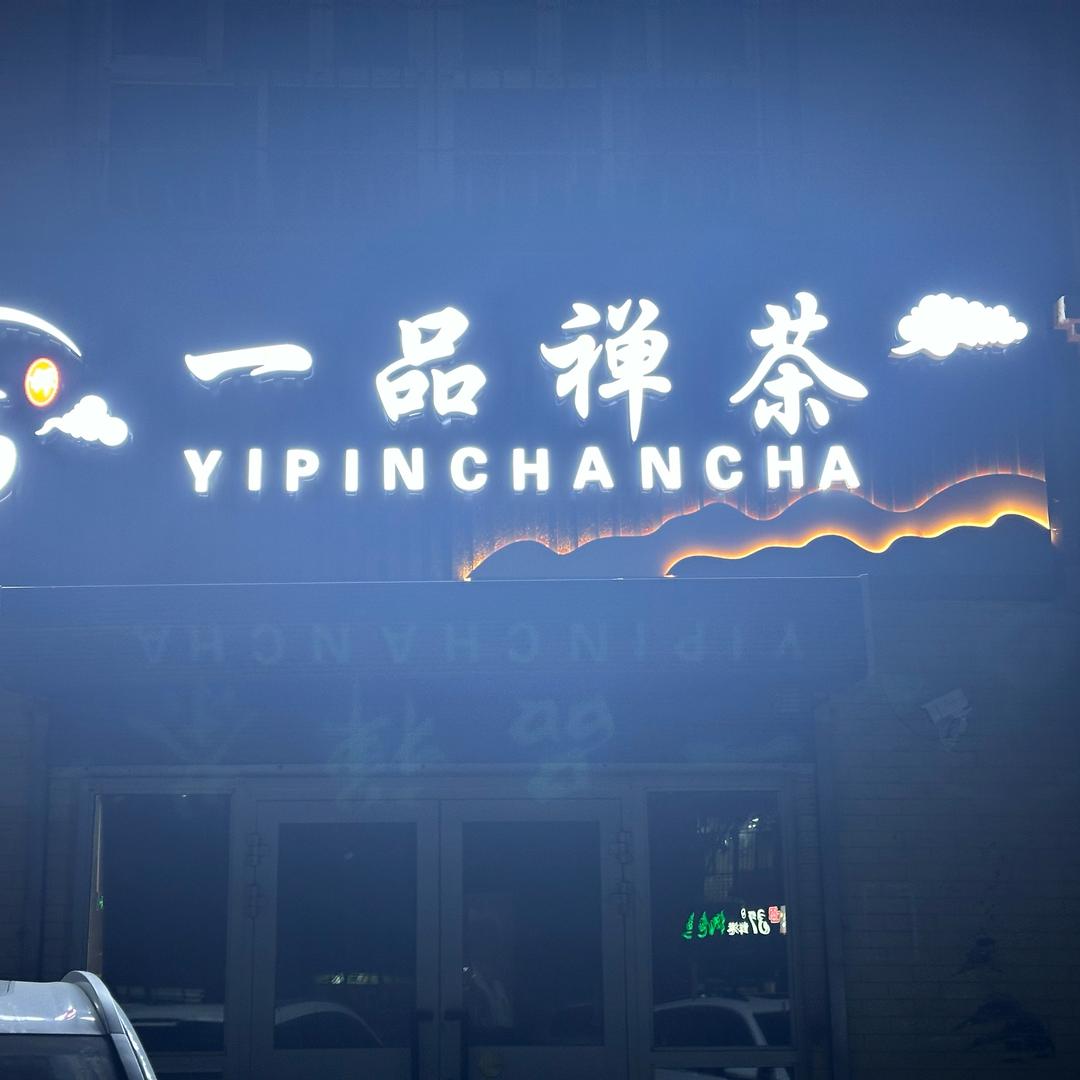 一品禅茶棋牌室