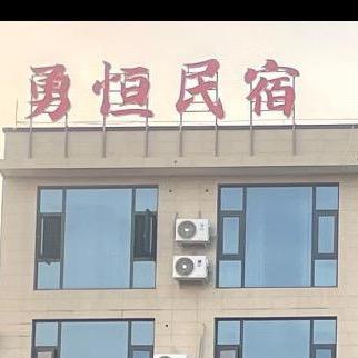 勇恒民宿