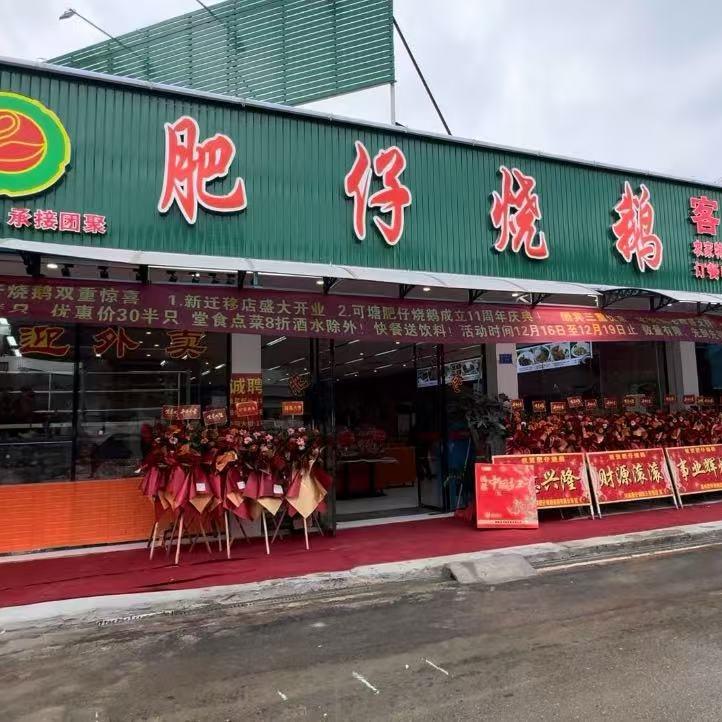 可塘肥仔烧鹅总店