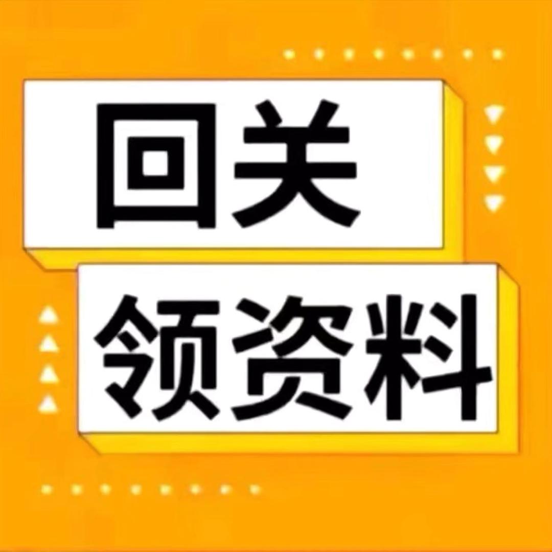 回关领资料 小助理8