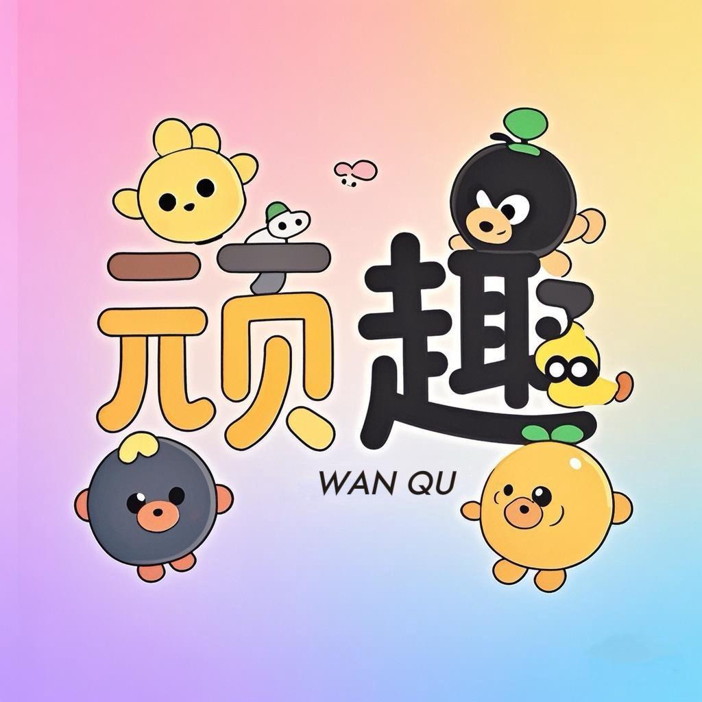 顽趣拆卡