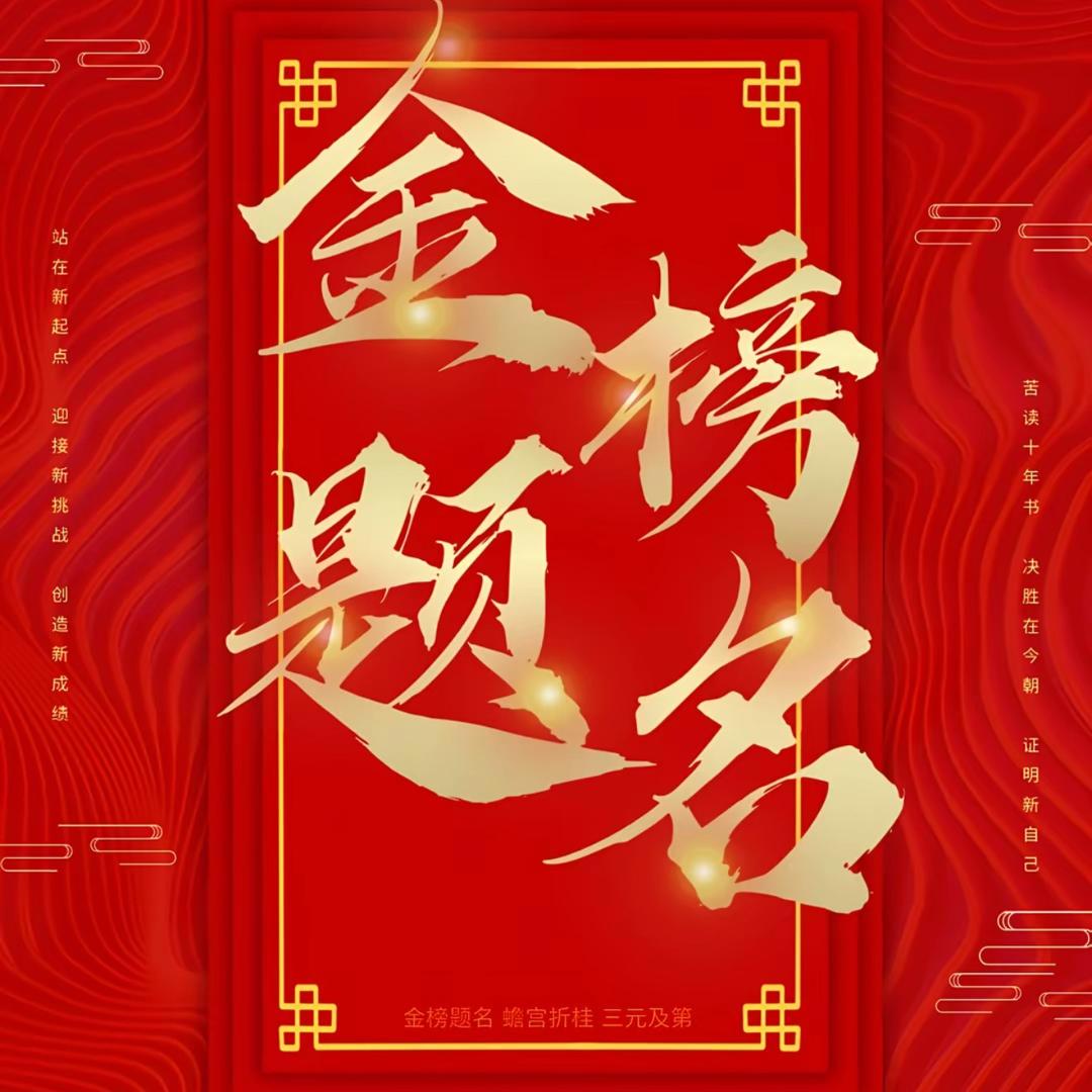 金榜题名