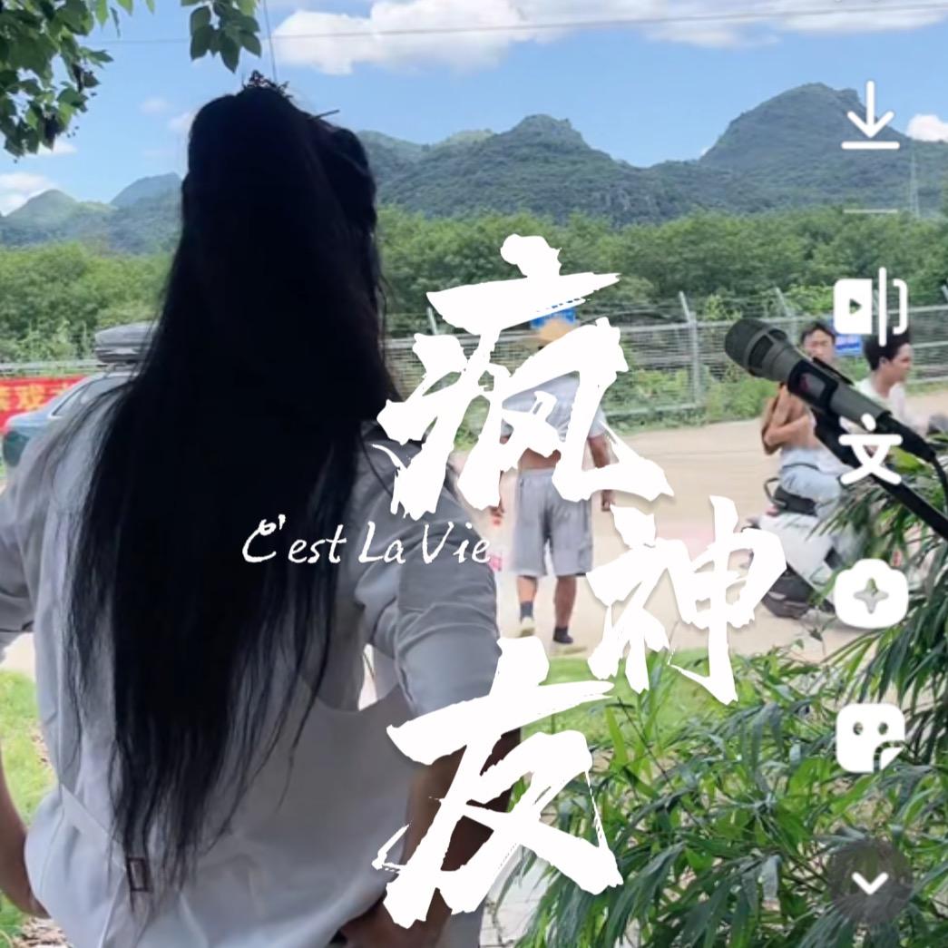 疯神友