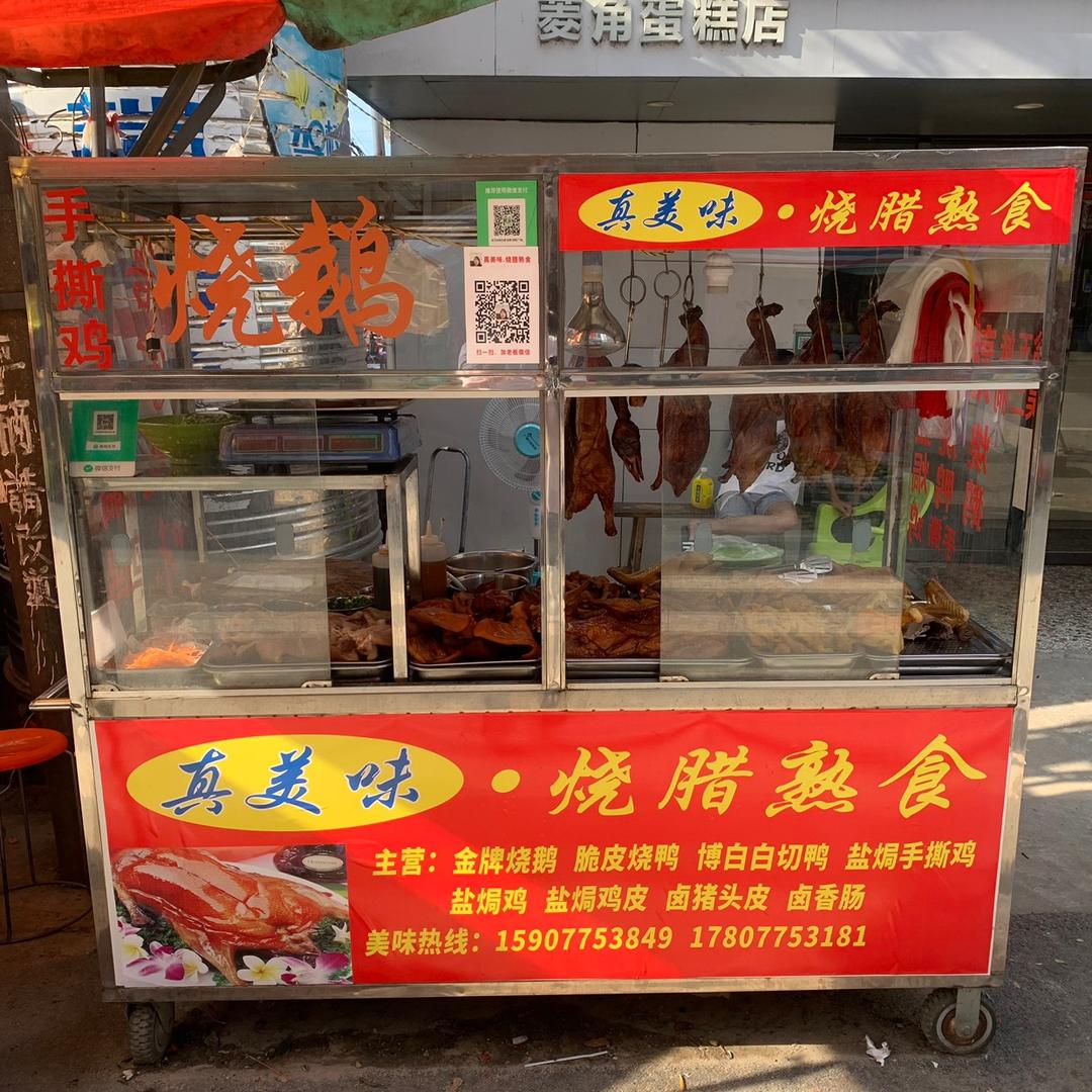 真美味 -烧腊熟食〈菱角〉