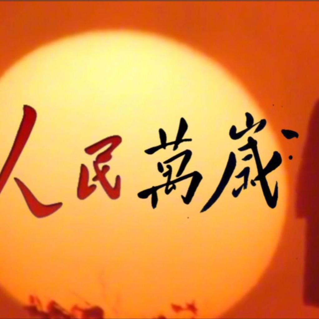 人民
