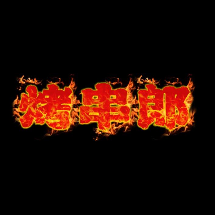 烧烤包青天
