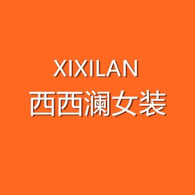 西西澜女装