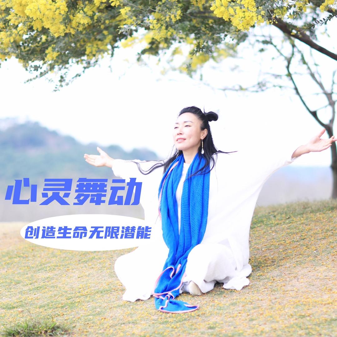 真明唤醒身心的力量