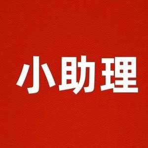 老师助理3（回关领资料）