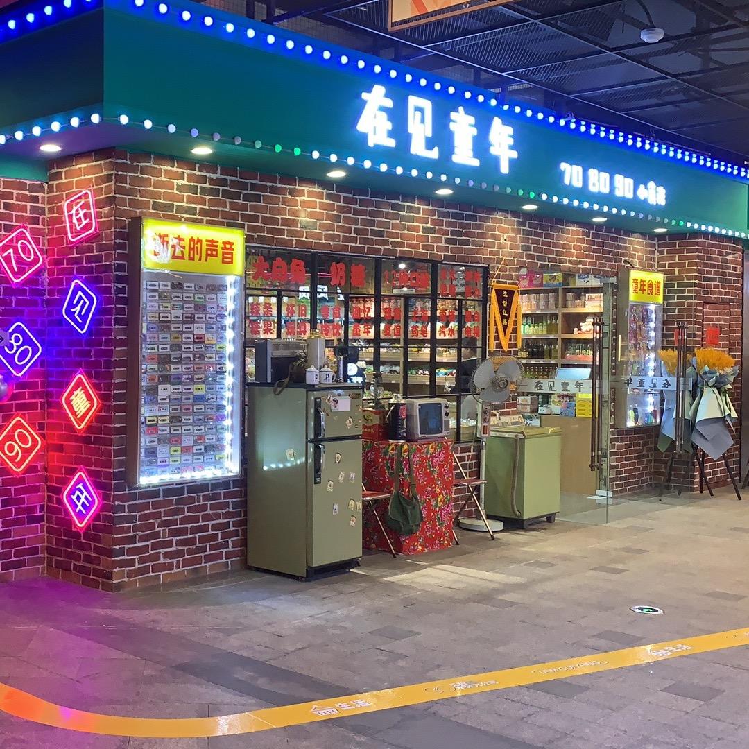 在见童年小食光（贵阳壹号店）