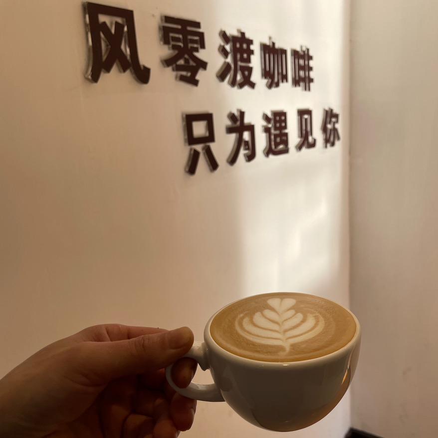 金沙·风零渡咖啡