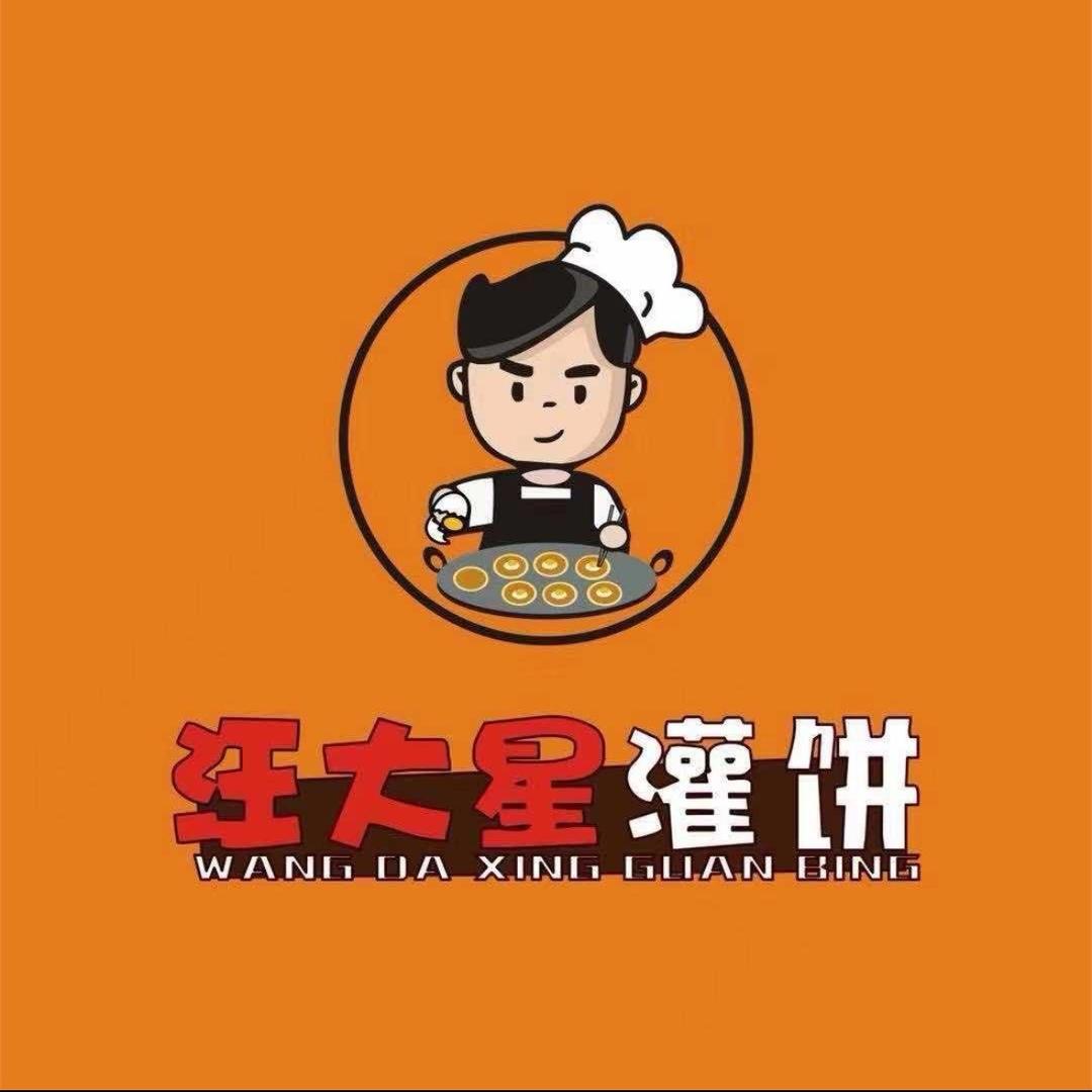 汪大星烤炉鸡蛋灌饼(定远路总店）