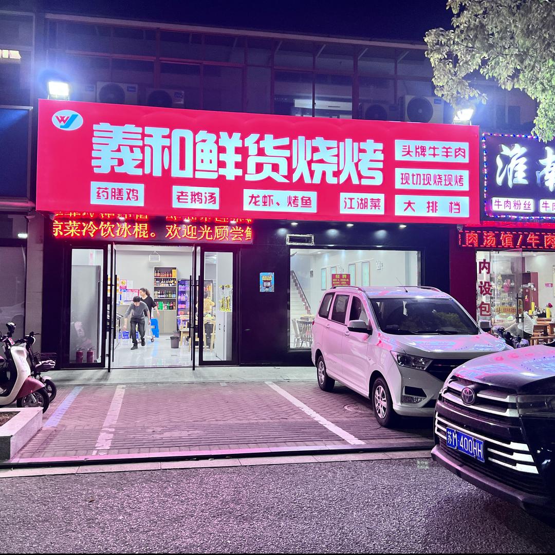 義和鲜货烧烤（虹桥店）