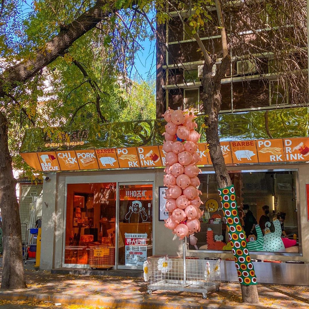 七家哥·贰店