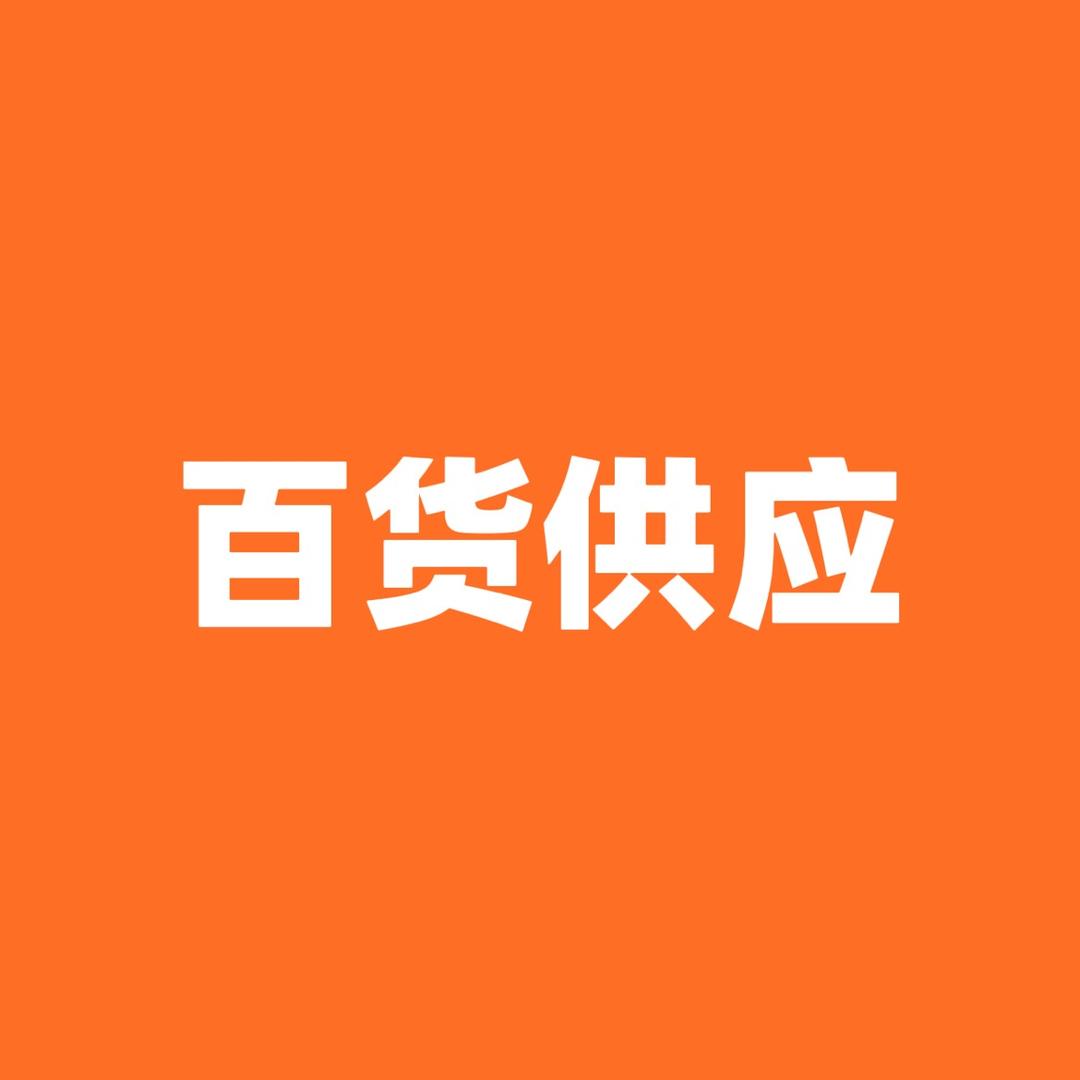 百货供应链工厂店
