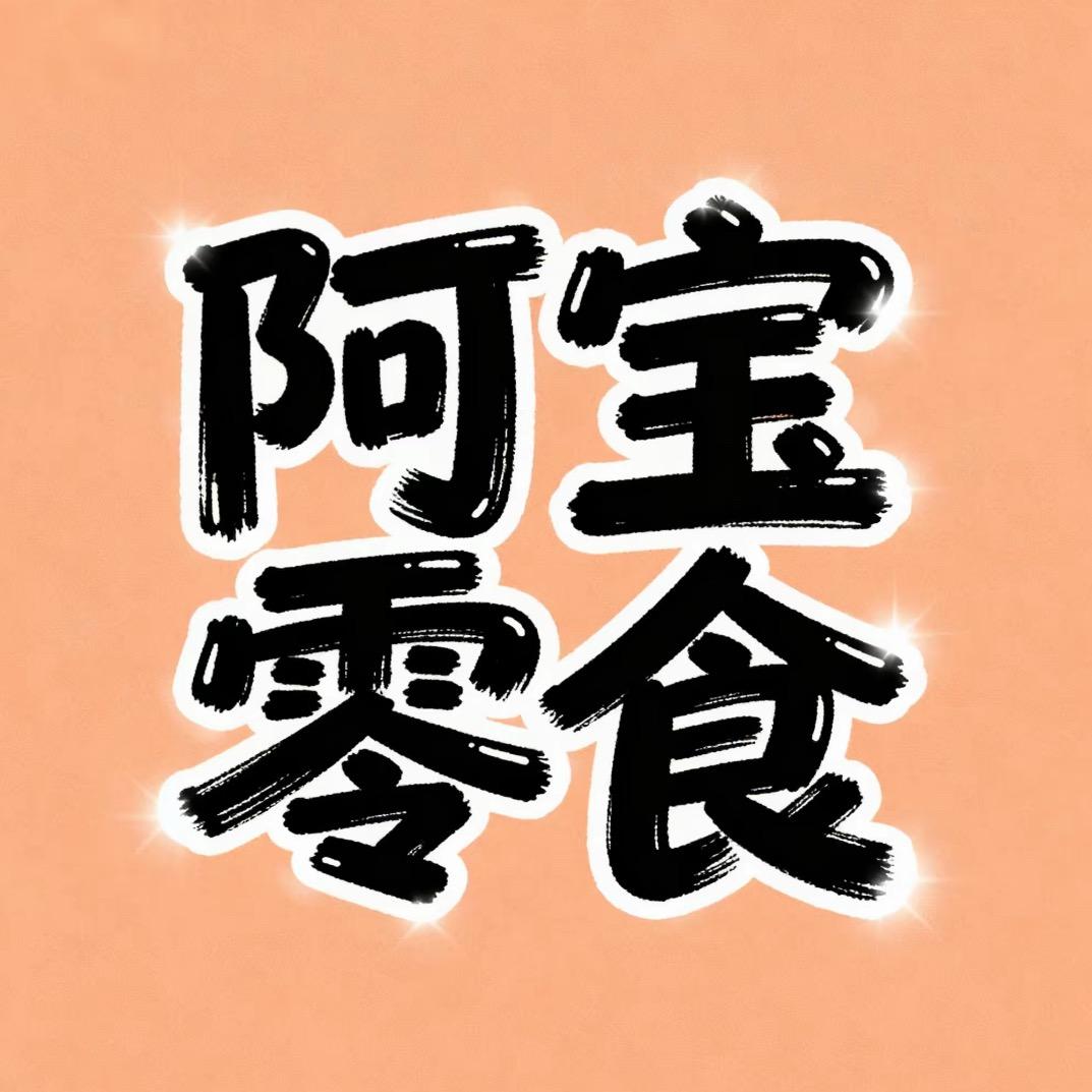 阿宝的零食仓库