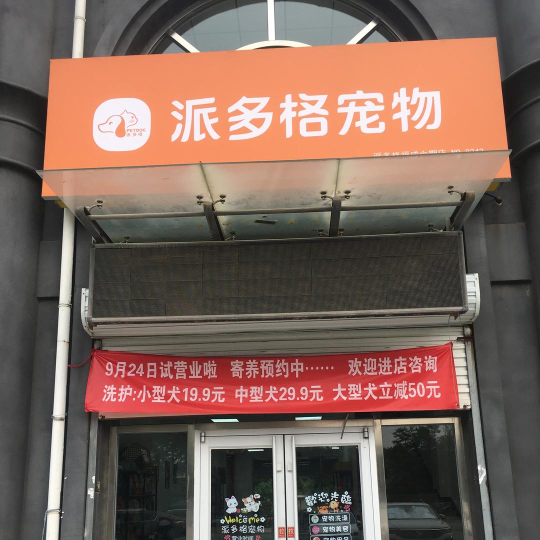 派多格宠物服务_福成六期店（西门）
