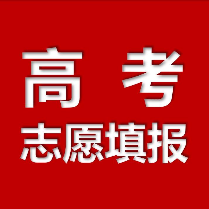 高考志愿填报