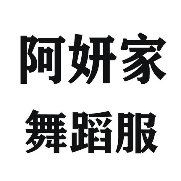 阿妍家舞蹈服