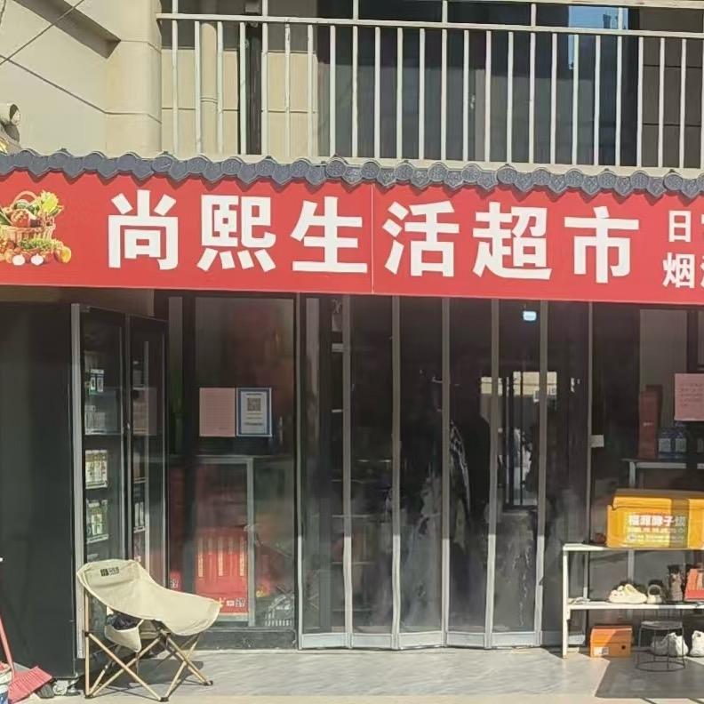 尚熙生活超市