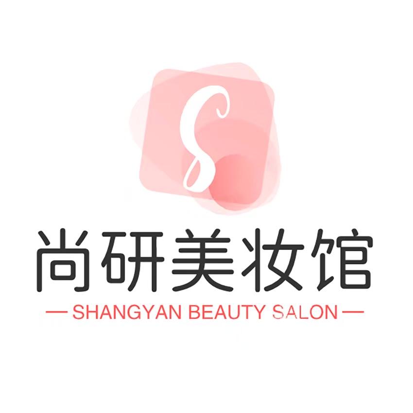 尚妍美妆馆