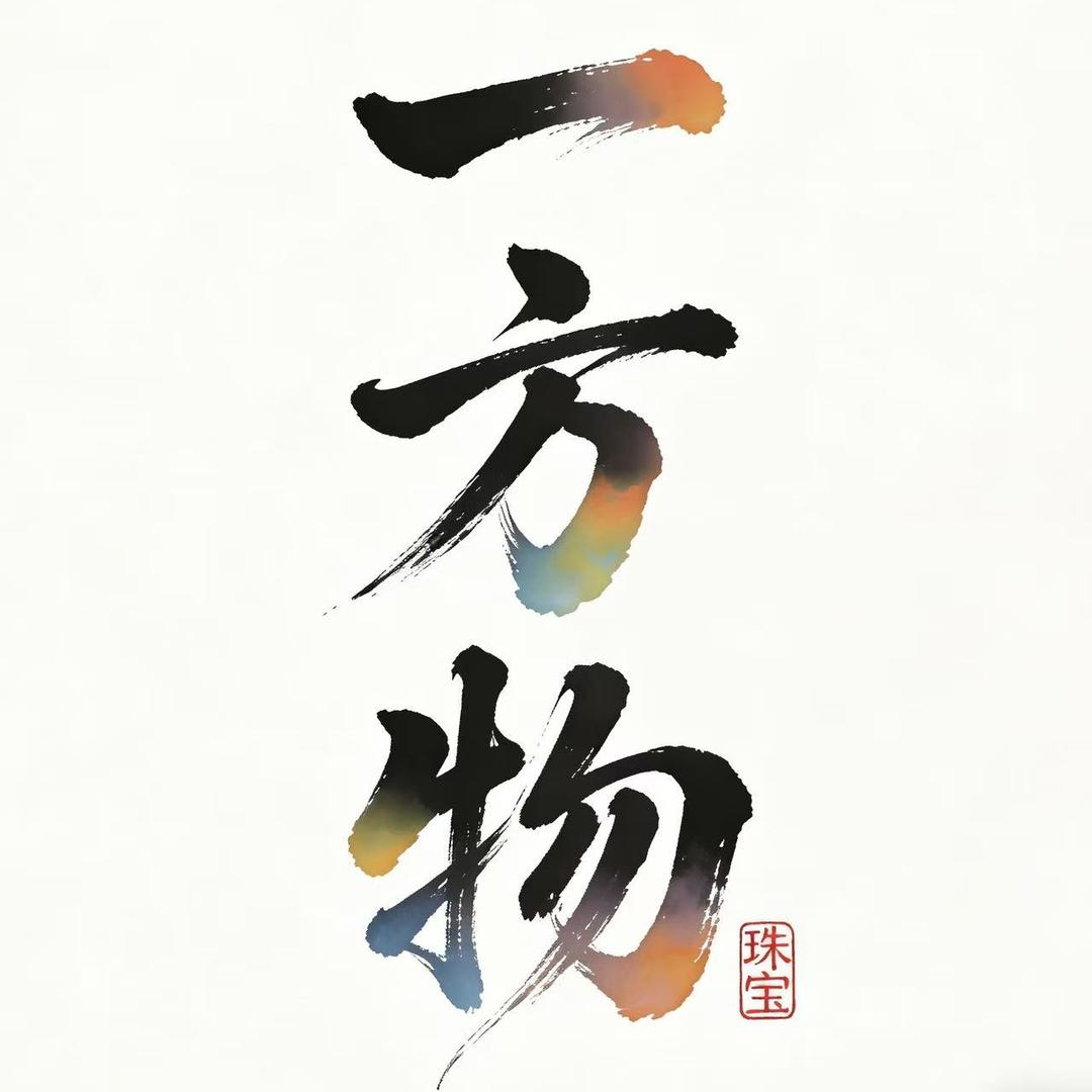 一方物甄选