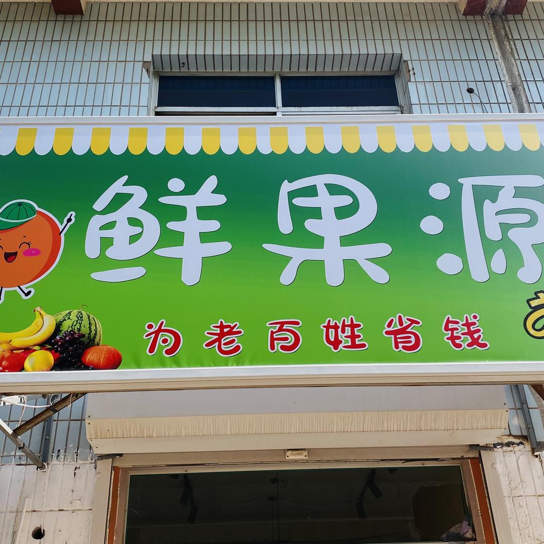 鲜果源果品