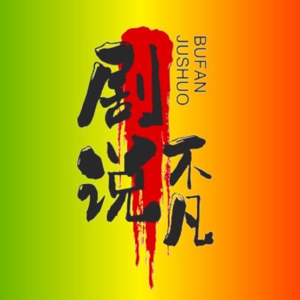 剧说不凡