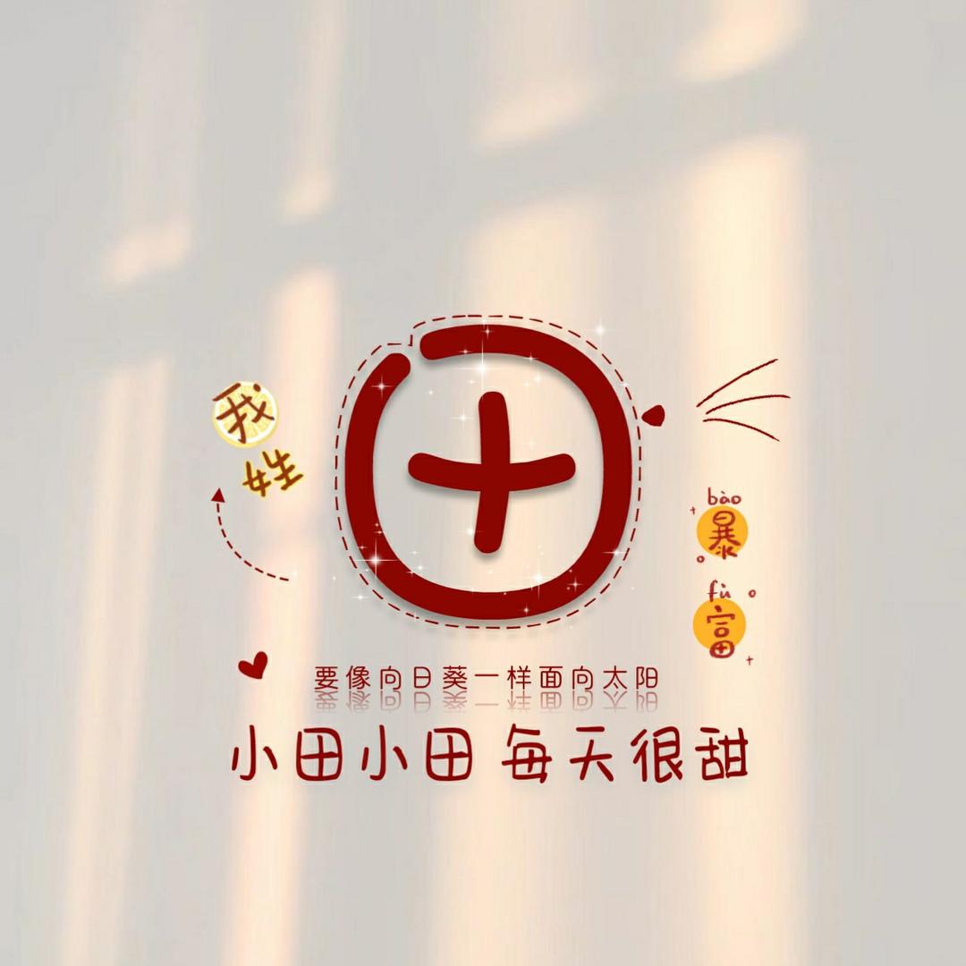 @ 是 小田呀