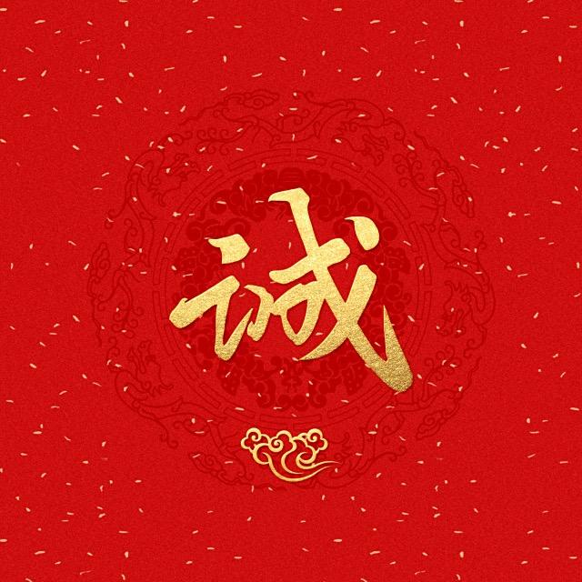 曲诚