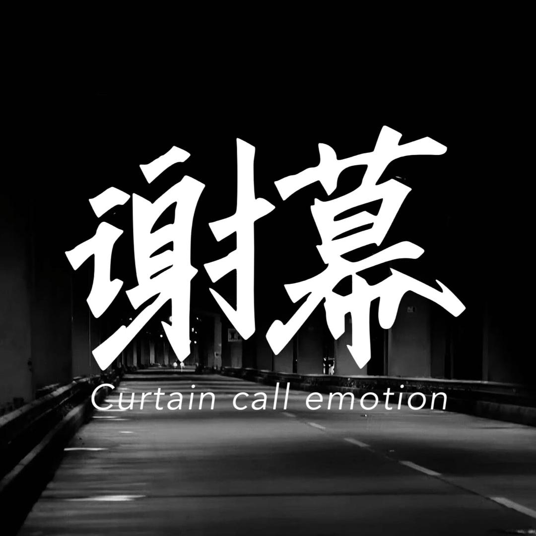 谢幕情感