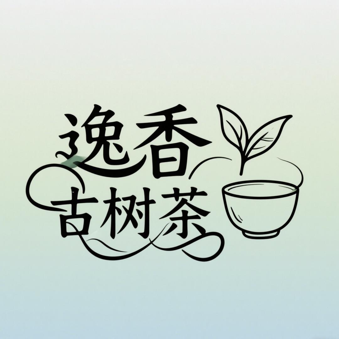 逸香古树茶专业合作社