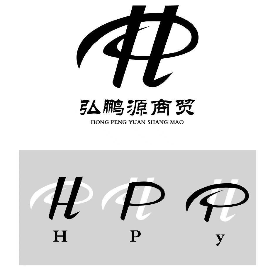 弘鹏源烟酒茶社