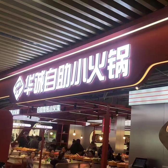 华诚自助小火锅