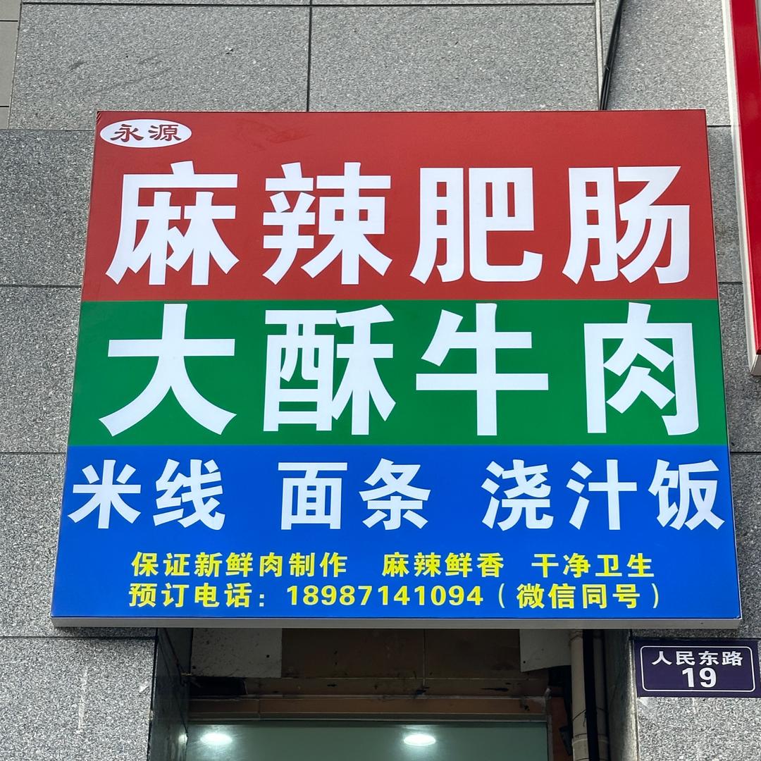 永源麻辣肥肠大酥牛肉