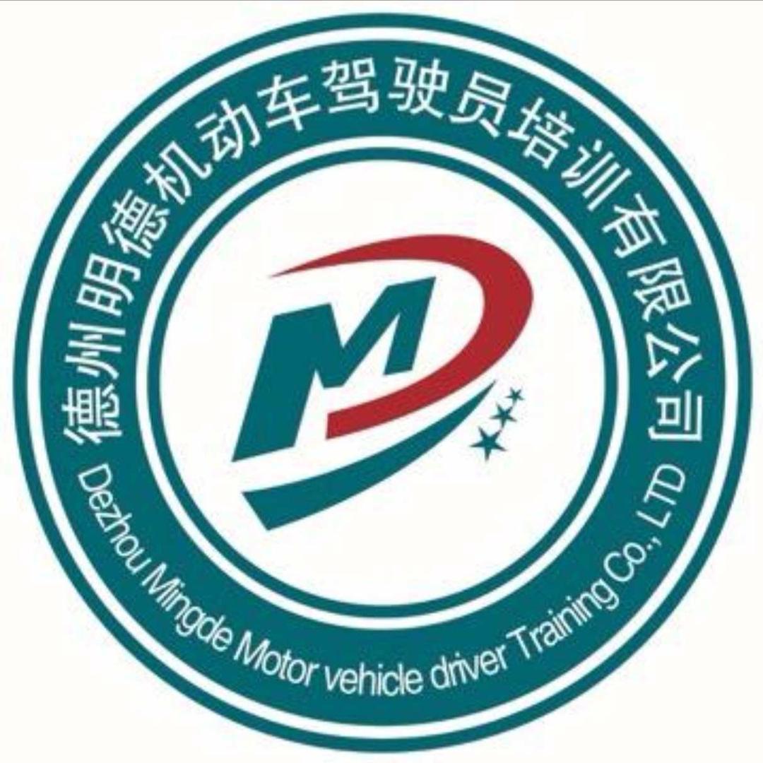 明德驾校（德州专业培训大车）