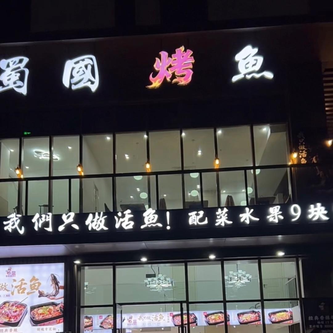 蜀国烤鱼官方号