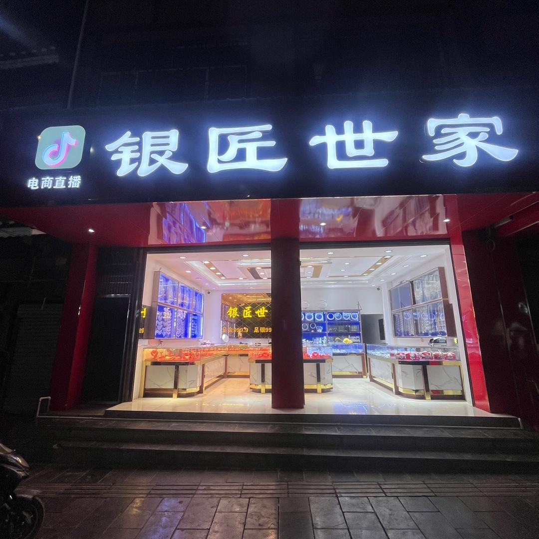 谷陇银匠世家