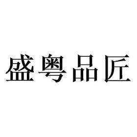 盛粤品匠-木制品全案设计