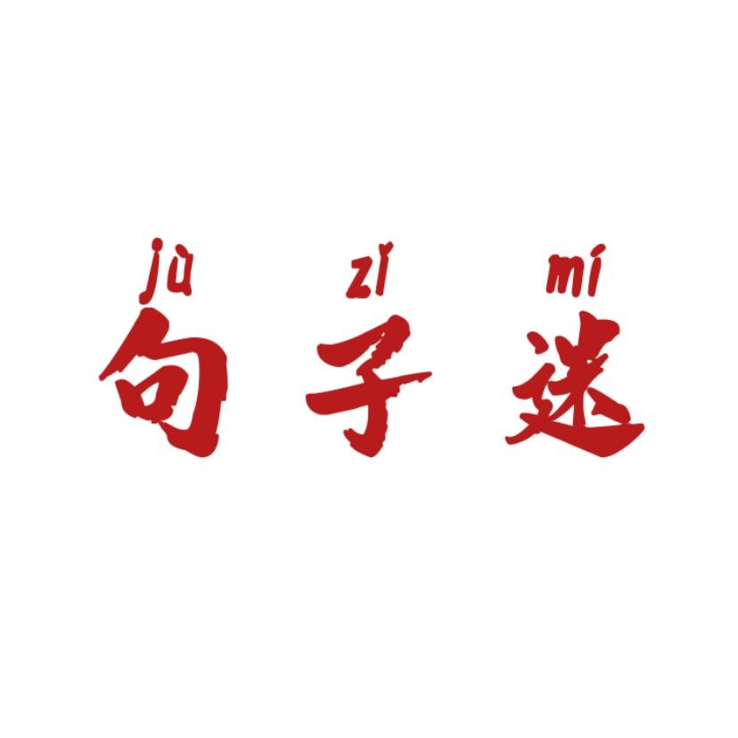 经典句子迷(主页有同款书)