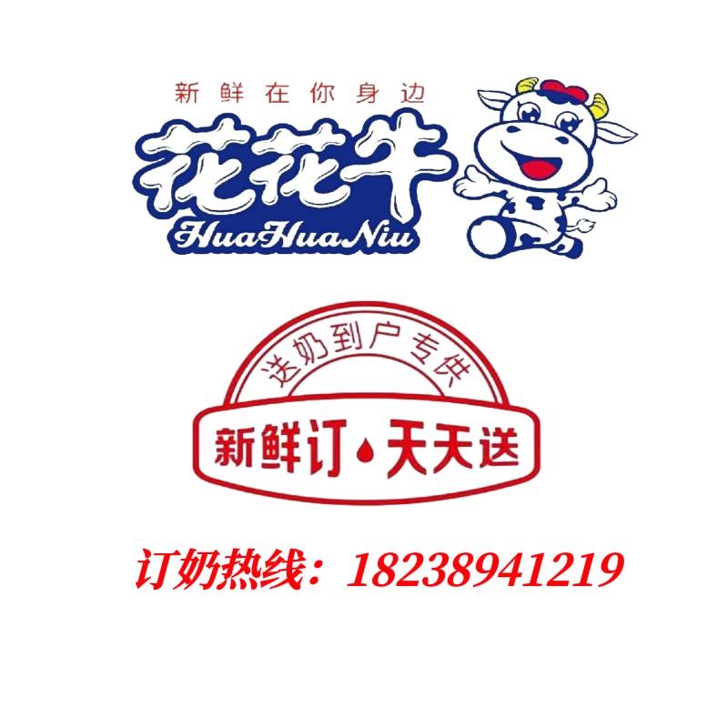 花花牛太康家政鲜奶到户