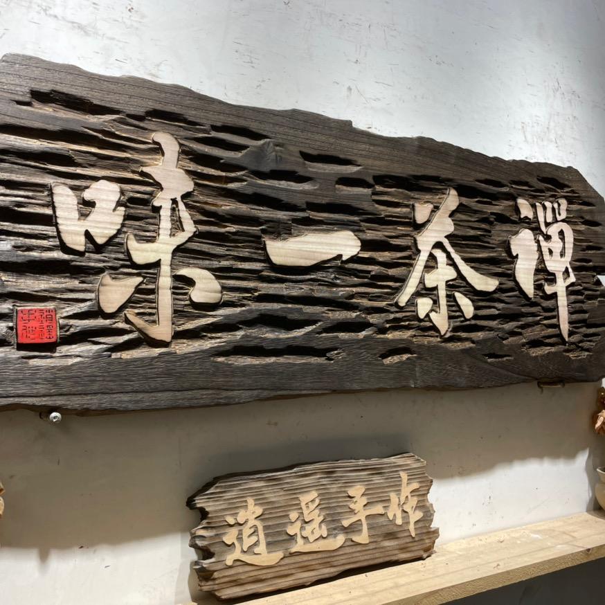 逍遥手工艺（火烧牌匾支持定制）