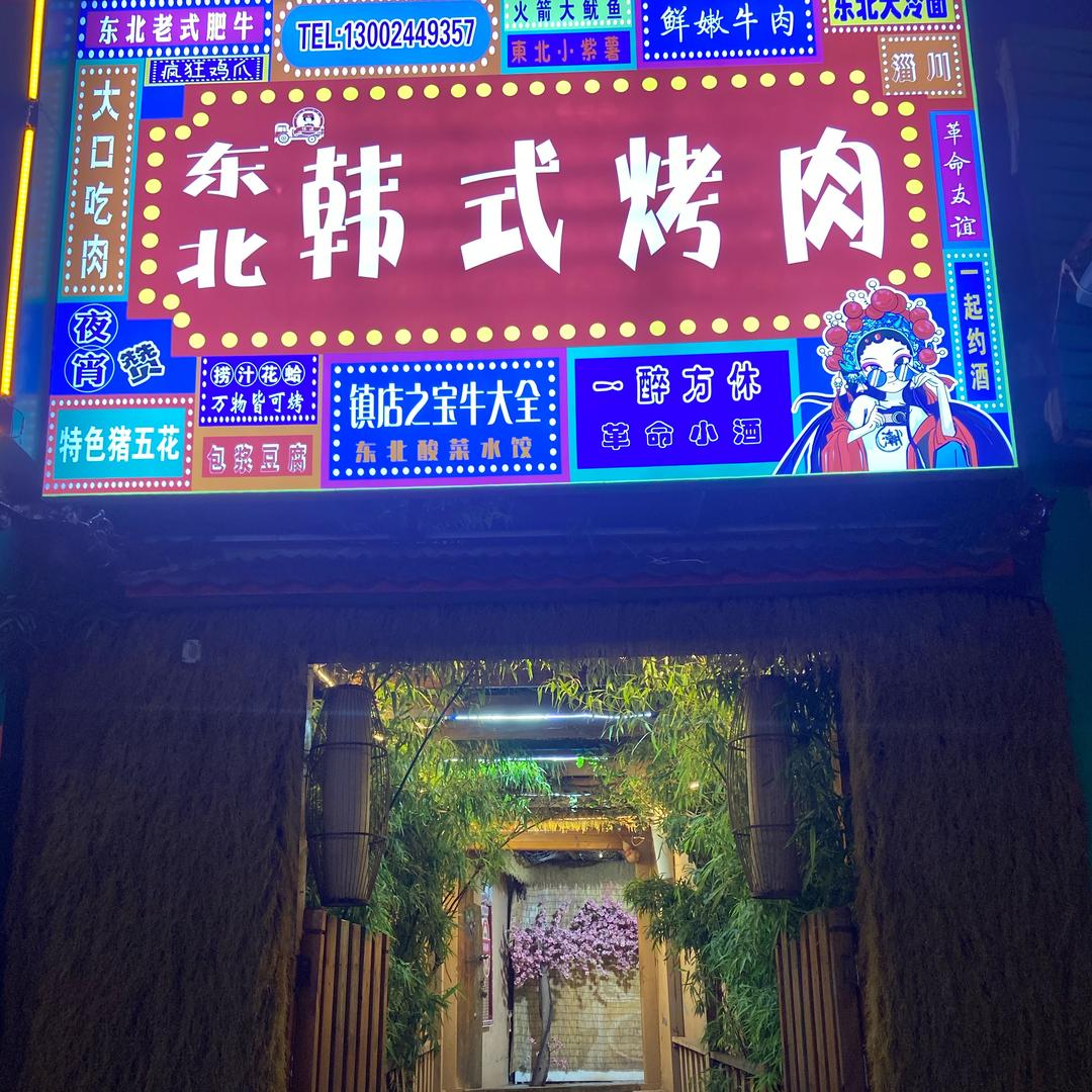 东北烤肉（淄川店）