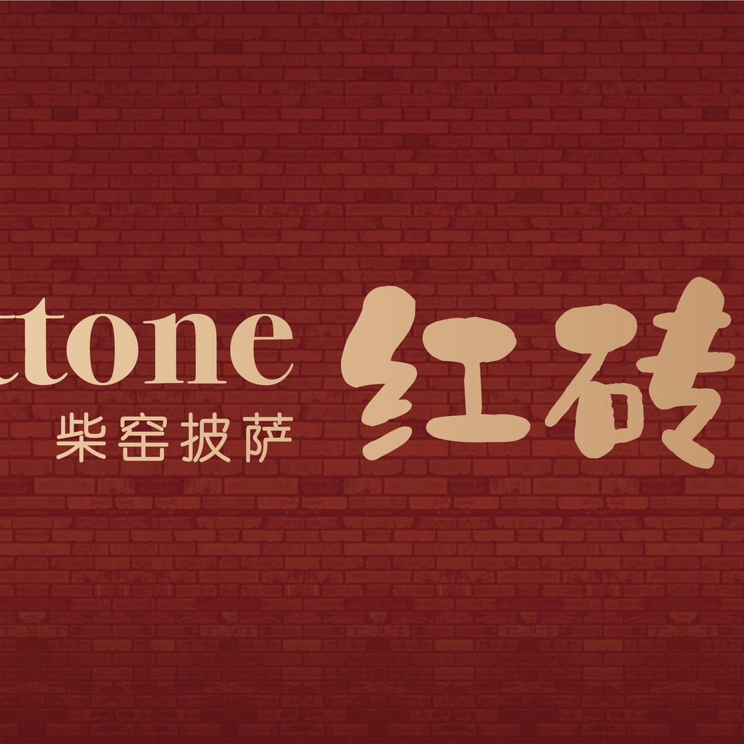 mattone红砖柴窑披萨