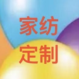 李姐家纺定制