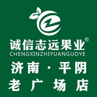 诚信志远果业(平阴老广场店)