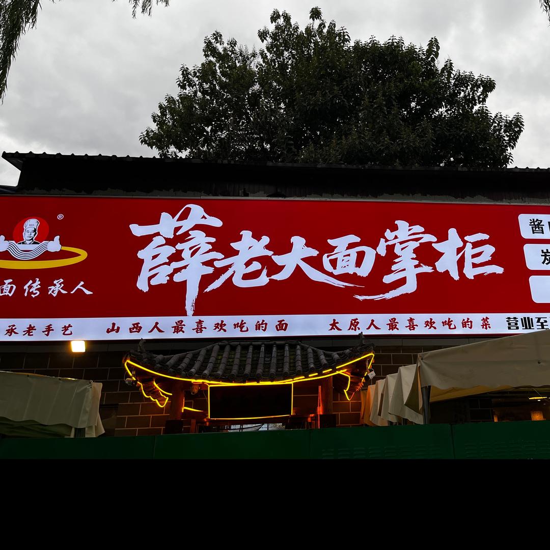 餐饮人薛老大面掌柜喜峰