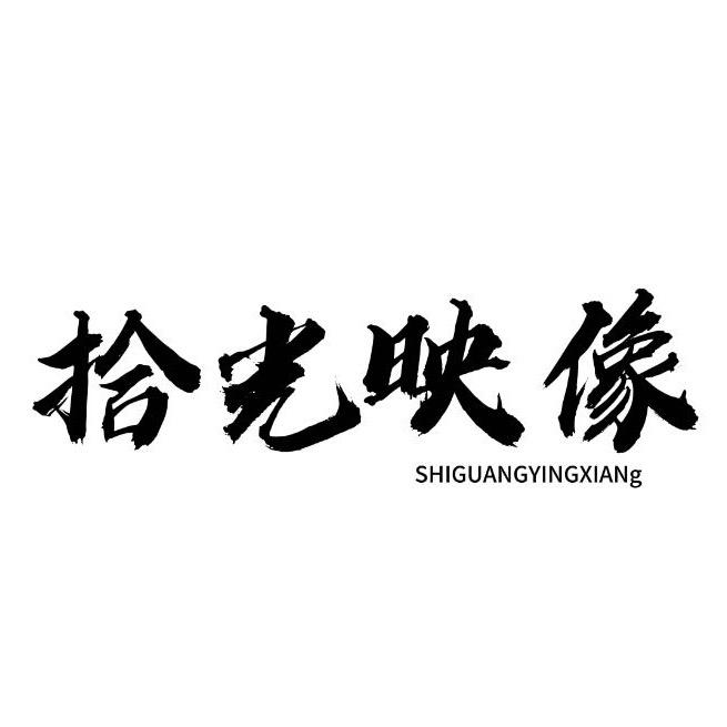 寻乌拾光映像工作室