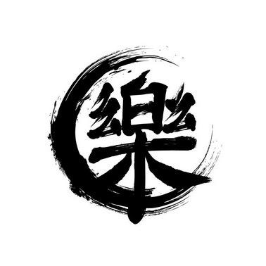 阿乐