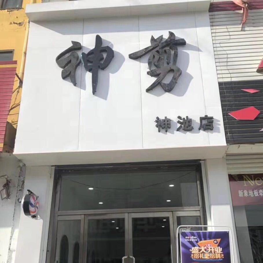 神剪会员福利号